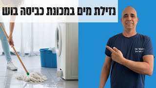 טכנאי מכונות כביסה במודיעין | נזילת מים בבוש | 052-4849914 ☎️ |  איציק הטכנאי שלך