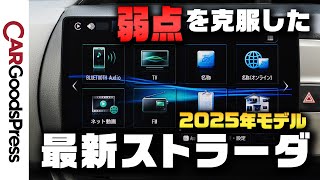 【最新カーナビ】2025年モデル「CN-F1X10C1DA」でストラーダの“弱点”克服を実機検証! どれくらい使いやすくなった?
