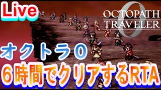【ネタバレ有】オクトパストラベラー0　AB裏ボス撃破RTA（仮称）   青菜に練習　2026.8.3【Steam版】