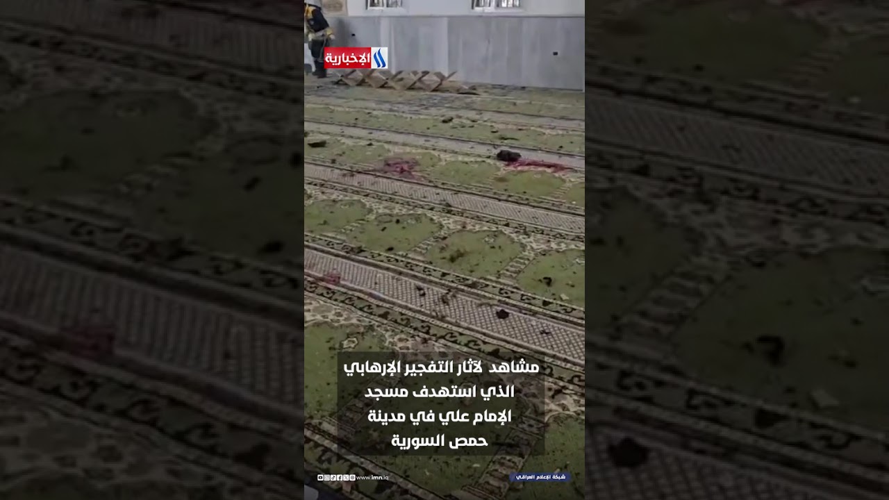 فيديو | مشاهد  لآثار التفجير الإرهابي الذي استهدف مسجد الإمام علي في مدينة حمص السورية، وما خلفه من أضرار
