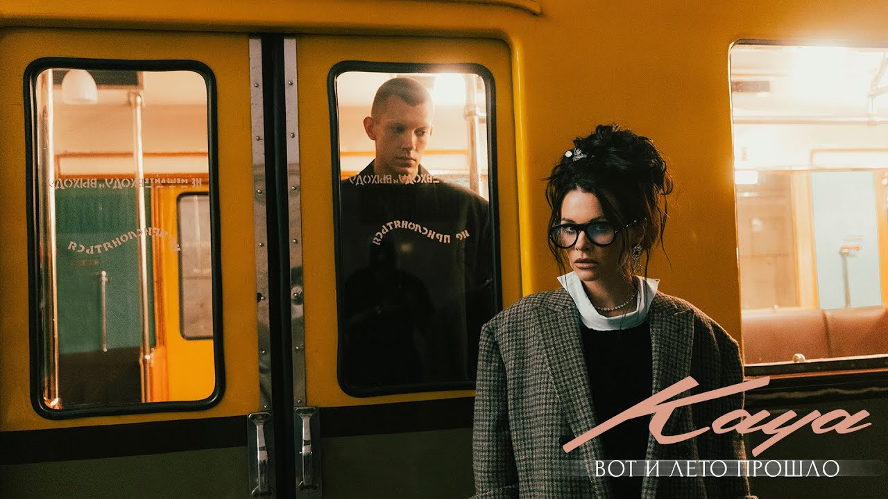 KAYA — Вот и лето прошло