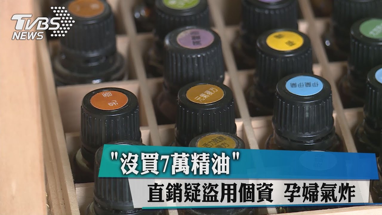 「沒買7萬精油」直銷疑盜用個資 孕婦氣炸