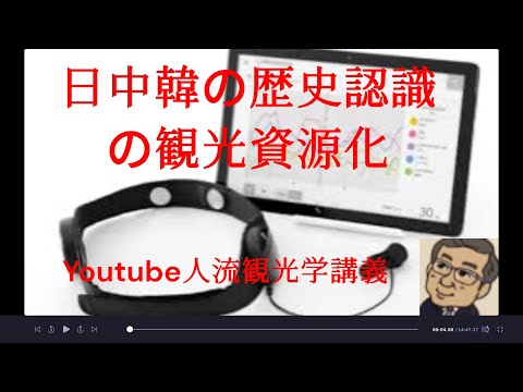 観光政策学科 日中韓の歴史認識の観光資源化　Youtube人流観光学講義