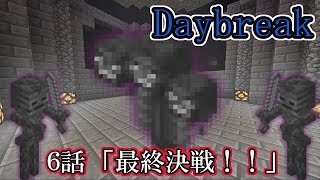 【マインクラフト】最終決戦！！【Daybreak】６最終回