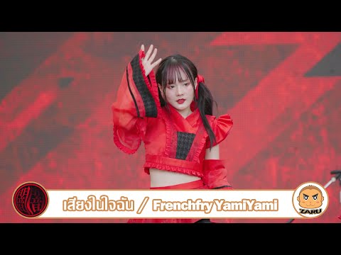 Frenchfry YamiYami [Fancam] เสียงในใจฉัน / Yami Yami | JAPAN EXPO THAILAND 2023 :: 05 FEB 2023