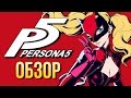 Видеообзор Persona 5 от Игромания