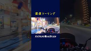 【深夜ツーリング】 代車バイクで深夜にドンキ行く