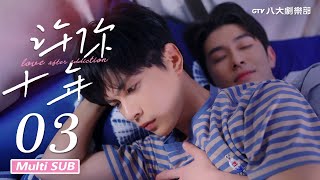 ♥︎𝐁𝐋♥︎《Love After Addiction》EP03[MULTI SUB]｜Fengsong Lin, Win｜GTV DRAMA 八大劇樂部