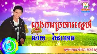 ភ្លេងការប្រហារស្នេហ៍-ណយ វណ្ណេត