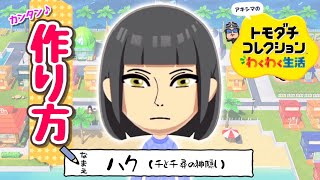 ハク（千と千尋の神隠し）Mii作り方　【トモコレわくわく生活】