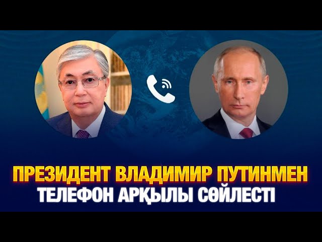 Қасым-Жомарт Тоқаев Владимир Путинмен телефон арқылы сөйлесті