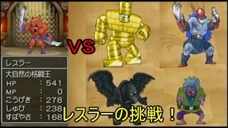 【ドラゴンクエストⅧ】レスラーの挑戦　聖地ゴルド地方