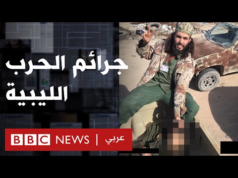 لندن..بريطانيا : "بي بي سي" تعرض فيلما وثائقيا حول جرائم حرب قوات حفتر في ليبيا..شاهد!!