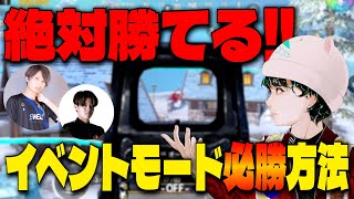 【必勝法解説】プロにも勝てる？！新モードの攻略方法を現役プロが徹底解説！【PUBGMOBILE】