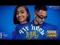 Estifanos Tomas Banchi Ayidel Ende እስጢፋኖስ ቶማስ ባንቺ አይደል እንዴ New
