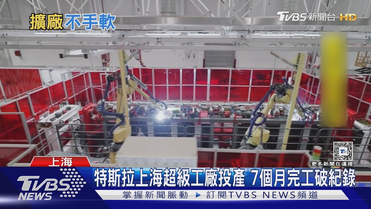 特斯拉上海超級工廠投產 7個月完工破紀錄