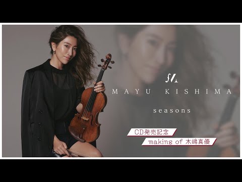 【木嶋真優】New Album「seasons」レコーディング密着メイキング映像