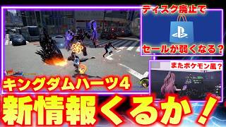 キングダムハーツ4の情報が来るのでは？とザワついている。PS5はディスク廃止でセールが弱くなるのか？【ゲームニュースまとめ】