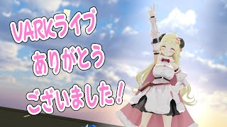  - 【#みんなでつくるホロライブ】VARKライブ楽しかったね！！！【角巻わため/ホロライブ４期生】