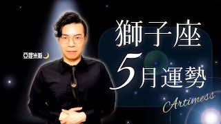 [情報] 亞提米斯 5月獅子座運勢超完整解析