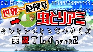 【実況】ミンミンゼミとなつやすみ【PART2】【終】