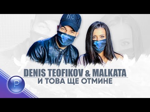 DENIS TEOFIKOV & MALKATA - I TOVA SHTE OTMINE / Денис Теофиков и Малката - И  това ще отмине, 2020