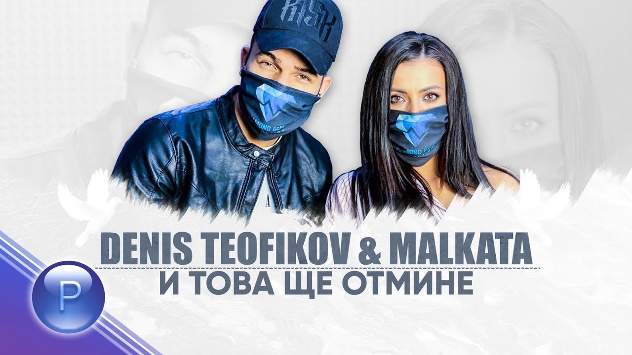 Денис Теофиков и Малката — И това ще отмине