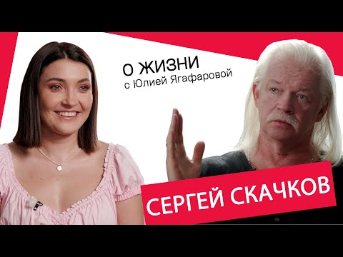 Сергей Скачков: Мама свела счеты с жизнью. Отец завел мачеху, а затем бросил и ее, и меня..