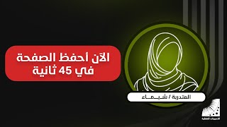 علاج النسيان | كنت كثيرة النسيان - الآن أحفظ الصفحة بإتقان 100% في 45 ثانية