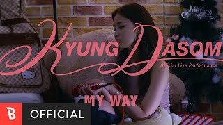 [Special Clip] Kyung dasom(경다솜) - MY WAY(내 맘대로 할래) (Official Live Performance ver.)