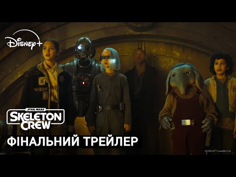Skeleton Crew I Фінальний Український Трейлер I Зоряні Війни: Кістяк Команди I Трейлер Українською
