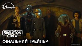 Skeleton Crew I Фінальний Український Трейлер I Зоряні Війни: Кістяк Команди I Трейлер Українською