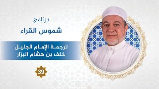 برنامج شموس القراء الحلقة - 39 - الإمام خلف بن هشام البزار - د. #أيمن_سويد image