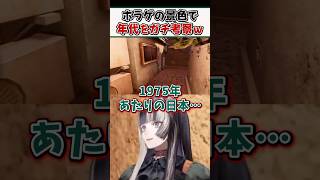 ホラゲの背景から時代を考察して年代を当てるらでんちゃんｗ【儒烏風亭らでん ReGLOSS ホロライブ 切り抜き】#shorts