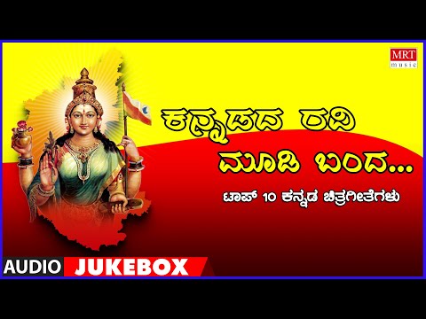 Kannadada Ravi Moodi Banda - Top 10 Kannada Geethegalu