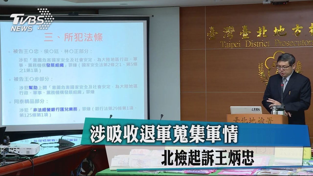 涉吸收退軍蒐集軍情　北檢起訴王炳忠