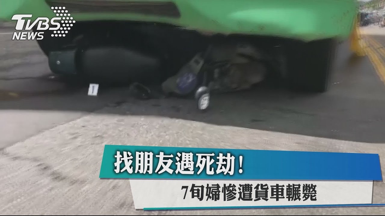 找朋友遇死劫! 7旬婦慘遭貨車輾斃