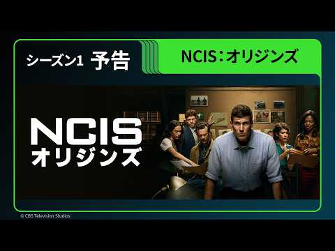 NCIS：オリジンズ Video1