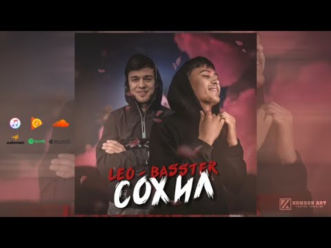 Басстер x Лео - Сохил | Премьера трека 2022 | Sound by : Ayzik lil Jovid