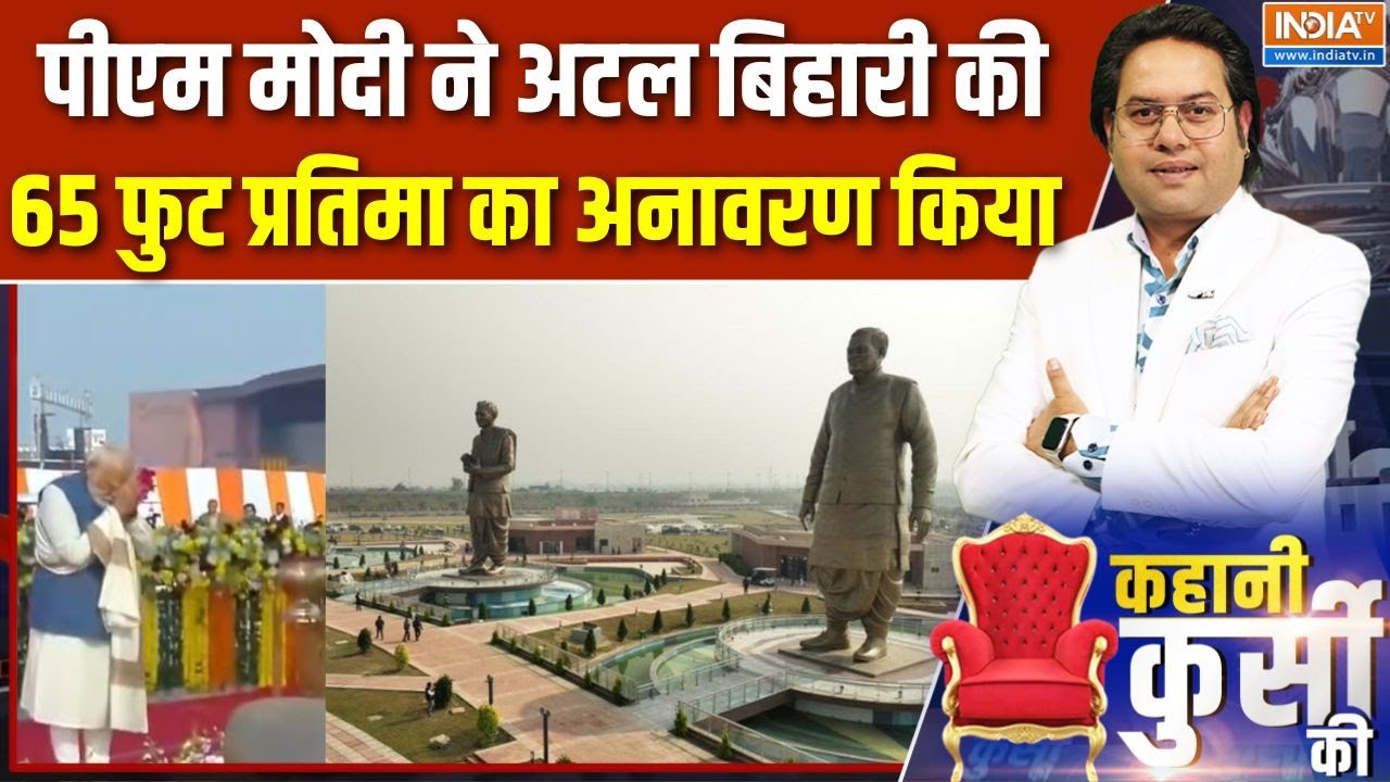 Lucknow में Atal Jayanti पर PM Modi ने अटल बिहारी की 65 फुट प्रतिमा का अना