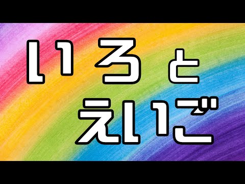 いろんな色を英語で覚えよう（Let's learn various colors in English）