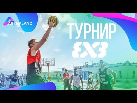 ARENALAND Турнир 3х3