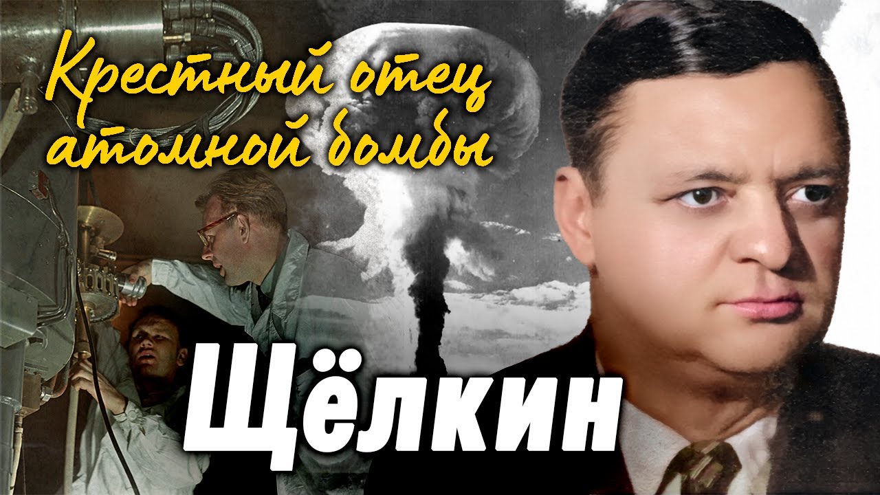 Кирилл Щёлкин. Он спас мир от третьей мировой войны | История одного из созда?