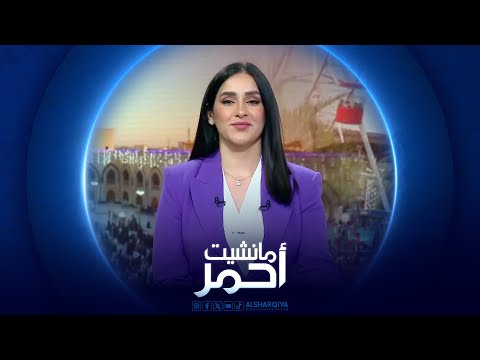 شاهد بالفيديو.. مانشيت أحمر | العراقيون يحتفلون بعيد الفطر المبارك بآمال الرخاء والسلام والاستقرار