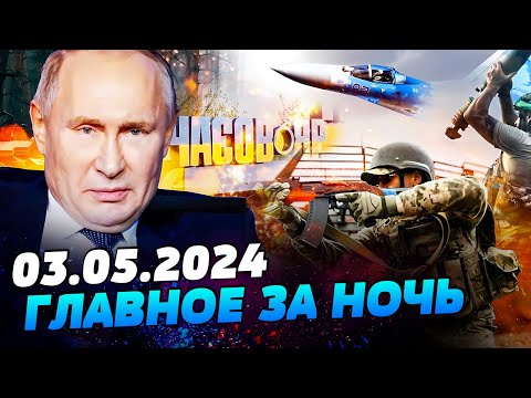 УТРО 03.05.2024: что происходило ночью в Украине и мире?