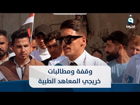 شاهد بالفيديو.. وقفة ومطالبات خريجي المعاهد الطبية من النجف والموصل
