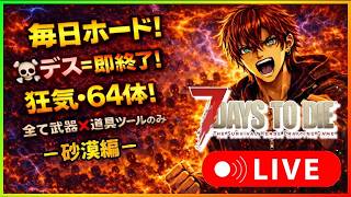 『V2.6 毎日ホード６４体狂気』・中間地区『砂漠編』10日ｷｬﾝ生存\死んだら1からやり直し🔥武器禁止道具ツールのみ🔥-新人Vtuber-『7Days to Die』