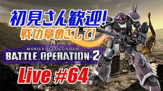 【バトオペ2生配信】初見さん歓迎！戦功章目指して＆雑談！
