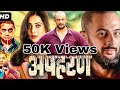 Apharan Season 2 Episode 3 Webseries Sab Ka Katega Webseries Apharan2
