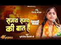समय समय की बात है Special Bhajan Samay Samay Ki Baat Hai Viralvideo